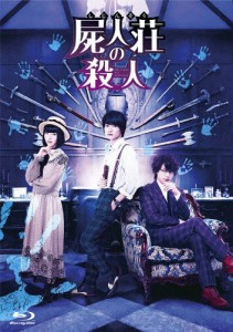 屍人荘の殺人 Blu-ray豪華版/神木隆之介[Blu-ray]【返品種別A】