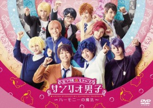 ミラクル☆ステージ「サンリオ男子」〜ハーモニーの魔法〜 DVD/北川尚弥[DVD]【返品種別A】