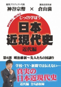 じっくり学ぼう!日本近現代史 近代編 第6週 明治維新〜先人たちの国譲り/教養[DVD]【返品種別A】