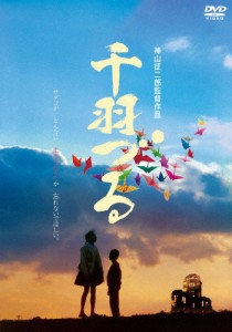 千羽づる HDニューマスター/倍賞千恵子[DVD]【返品種別A】