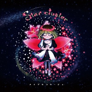 Star cluster/メイプルコラージュ[CD]【返品種別A】