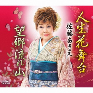 人生花舞台/佐藤あきえ[CD]【返品種別A】