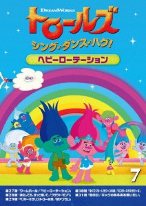 トロールズ:シング・ダンス・ハグ!Vol.7/ヘビーローテーション/アニメーション[DVD]【返品種別A】