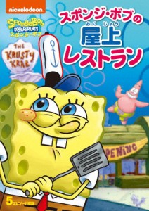 スポンジ・ボブ スポンジ・ボブの屋上レストラン/アニメーション[DVD]【返品種別A】