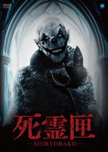 死霊匣 SHIRYOBAKO/イーサン・テイラー[DVD]【返品種別A】