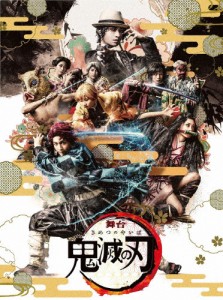 [枚数限定][限定版]舞台「鬼滅の刃」(完全生産限定版)【DVD】/小林亮太[DVD]【返品種別A】