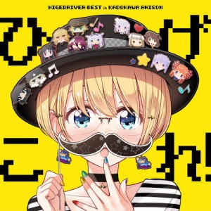 「ひげこれ!」HIGE DRIVER BEST in KADOKAWA ANISON/オムニバス[CD]【返品種別A】