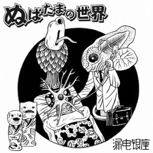 ぬばたまの世界/漏電銀座[CD]【返品種別A】