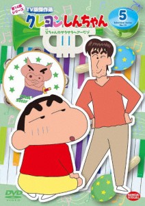 クレヨンしんちゃん TV版傑作選 第14期シリーズ 5 父ちゃんのサラサラヘアーだゾ/アニメーション[DVD]【返品種別A】