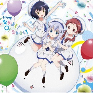 なかよし!〇!なかよし!/チマメ隊[CD]【返品種別A】