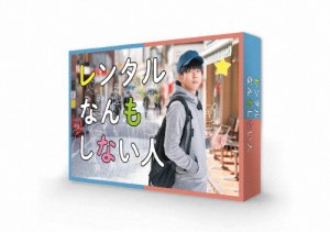 レンタルなんもしない人 DVD-BOX/増田貴久[DVD]【返品種別A】