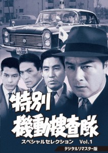 特別機動捜査隊 スペシャルセレクション Vol.1＜デジタルリマスター版＞/波島進[DVD]【返品種別A】