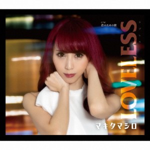 LOVELESS/マキタマシロ[CD]【返品種別A】