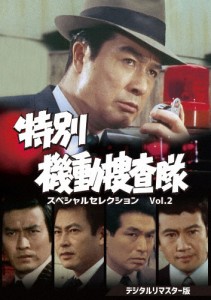 特別機動捜査隊 スペシャルセレクション Vol.2＜デジタルリマスター版＞/波島進[DVD]【返品種別A】