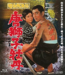 昭和残侠伝 唐獅子牡丹/高倉健[Blu-ray]【返品種別A】