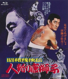 昭和残侠伝 人斬り唐獅子/高倉健[Blu-ray]【返品種別A】