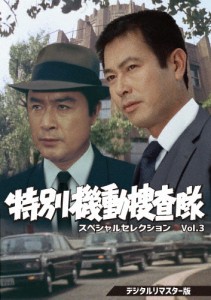 特別機動捜査隊 スペシャルセレクション Vol.3＜デジタルリマスター版＞/波島進[DVD]【返品種別A】