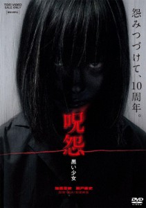 呪怨 黒い少女/加護亜依[DVD]【返品種別A】