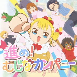 アニメ「幼女社長」オープニングテーマ「進め! むじなカンパニー」/Neko Hacker[CD]【返品種別A】