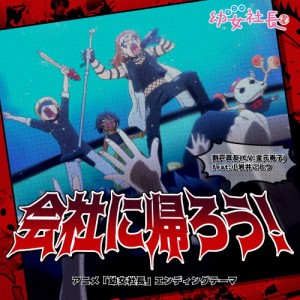 アニメ「幼女社長」エンディングテーマ「会社に帰ろう!」/割戸真友(金元寿子)feat.小岩井ことり[CD]【返品種別A】