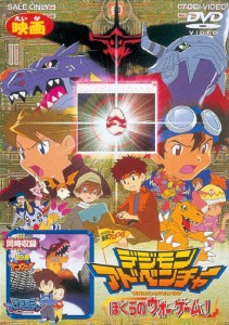 デジモンアドベンチャー ぼくらのウォーゲーム!/アニメーション[DVD]【返品種別A】