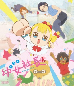 幼女社長/アニメーション[Blu-ray]【返品種別A】