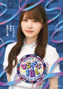 〜ひらがな推し〜「としちゃんと愉快な仲間たち編」/けやき坂46[Blu-ray]【返品種別A】