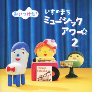 NHKみいつけた!いすのまちミュージックアワー2/TVサントラ[CD]【返品種別A】