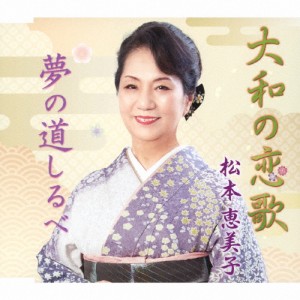 大和の恋歌/松本恵美子[CD]【返品種別A】