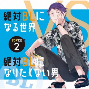 ドラマCD「絶対BLになる世界VS絶対BLになりたくない男」2/イメージ・アルバム[CD]【返品種別A】