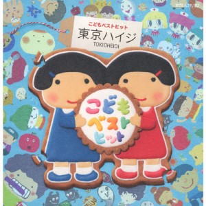 東京ハイジ こどもベストヒット はみがきのうた・ボウロのうた・おばけのホットケーキ み〜んなはいってる![CD+DVD]【返品種別A】