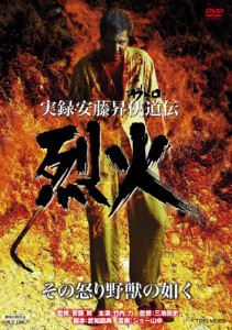 実録・安藤昇侠道(アウトロー)伝 烈火/竹内力[DVD]【返品種別A】