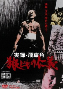 実録・飛車角 狼どもの仁義/菅原文太[DVD]【返品種別A】