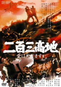 二百三高地 愛は死にますか/田村高廣[DVD]【返品種別A】