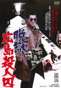 脱獄広島殺人囚/松方弘樹[DVD]【返品種別A】