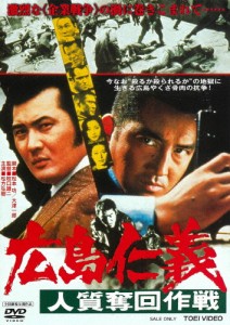 広島仁義 人質奪回作戦/松方弘樹[DVD]【返品種別A】