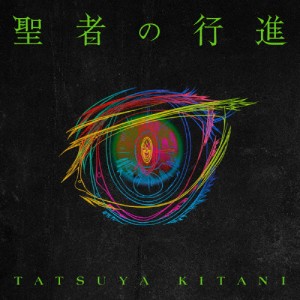 聖者の行進/キタニタツヤ[CD]【返品種別A】