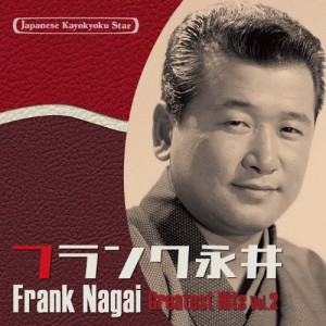 日本の流行歌スターたち44 フランク永井 Vol.2/フランク永井[CD]【返品種別A】