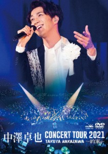 中澤卓也コンサートツアー2021〜約束〜/中澤卓也[DVD]【返品種別A】