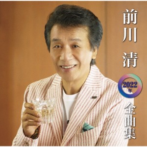 前川清2022年全曲集/前川清[CD]【返品種別A】