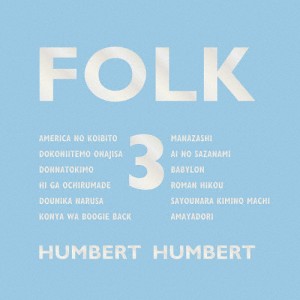 [枚数限定][限定盤]FOLK 3【初回限定盤】(CD+DVD)/ハンバート ハンバート[CD+DVD]【返品種別A】