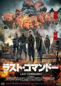 ラスト・コマンドー/ヨハン・ヘルデンベルグ[DVD]【返品種別A】