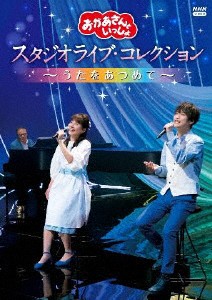 「おかあさんといっしょ」 スタジオライブ・コレクション 〜うたをあつめて〜 DVD/花田ゆういちろう,小野あつこ[DVD]【返品種別A】