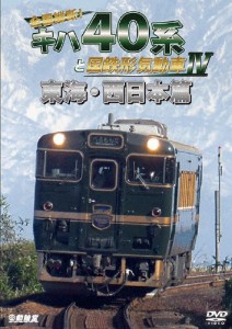 鉄道車両シリーズ 全国縦断!キハ40系と国鉄形気動車IV 東海・西日本篇/鉄道[DVD]【返品種別A】