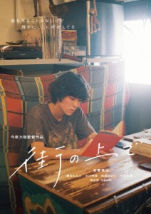 街の上で DVD/若葉竜也[DVD]【返品種別A】