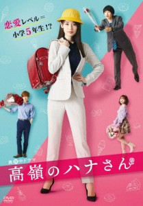 高嶺のハナさん DVD-BOX/泉里香[DVD]【返品種別A】