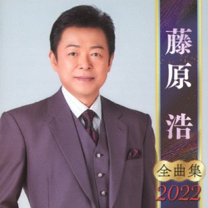 全曲集2022 藤原浩/藤原浩[CD]【返品種別A】