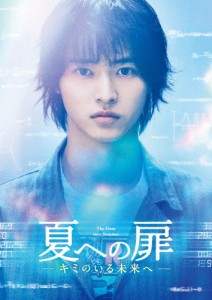 夏への扉 -キミのいる未来へ- 豪華版/山崎賢人[DVD]【返品種別A】