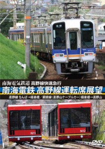 高野線快速急行 南海電鉄 高野線運転席展望 なんば→極楽橋/鋼索線(高野山ケーブルカー)極楽橋→高野山/鉄道[DVD]【返品種別A】