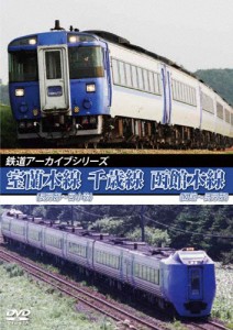 鉄道アーカイブシリーズ76 室蘭本線(長万部〜苫小牧)・千歳線・函館本線(函館〜長万部)/鉄道[DVD]【返品種別A】